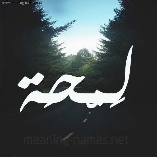 شكل 19 صوره طريق بين الشجر بخط رقعة صورة اسم لَمْحَة LAMHAH