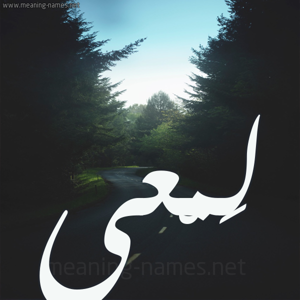 شكل 19 صوره طريق بين الشجر بخط رقعة صورة اسم لَمْعي LAMAI