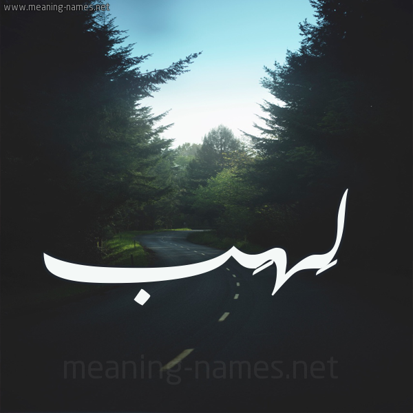 شكل 19 صوره طريق بين الشجر بخط رقعة صورة اسم لَهَب LAHAB