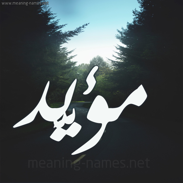 شكل 19 صوره طريق بين الشجر بخط رقعة صورة اسم مؤيَّد MOIAD شكل 19 صوره طريق بين الشجر بخط رقعة صورة اسم مؤيَّد MOIAD