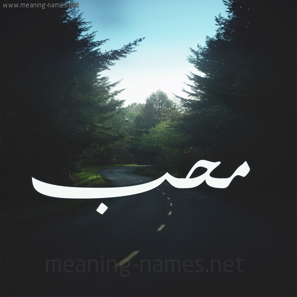 شكل 19 صوره طريق بين الشجر بخط رقعة صورة اسم محب mohb