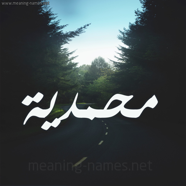 شكل 19 صوره طريق بين الشجر بخط رقعة صورة اسم محمدية Mhmdyh
