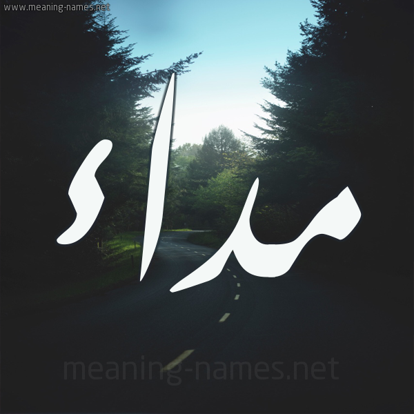شكل 19 صوره طريق بين الشجر بخط رقعة صورة اسم مداء Mda'a