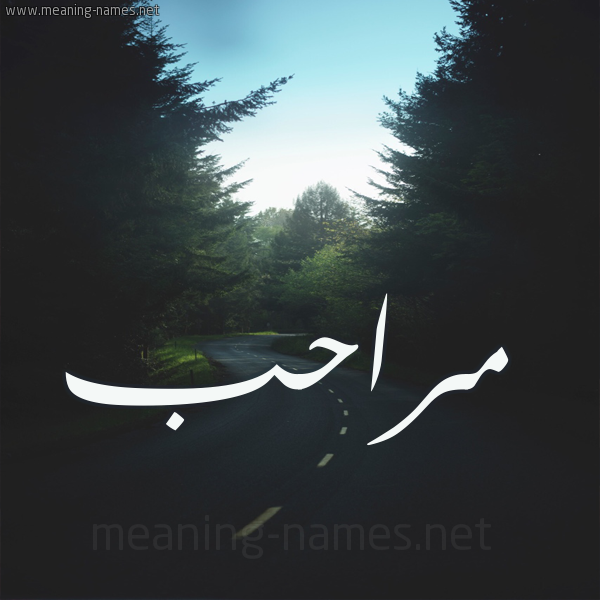 شكل 19 صوره طريق بين الشجر بخط رقعة صورة اسم مراحب Mrahb