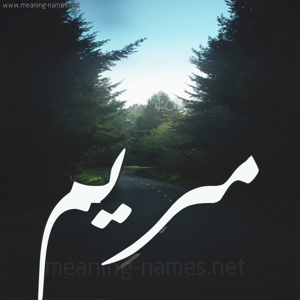 شكل 19 صوره طريق بين الشجر بخط رقعة صورة اسم مريم Mariem