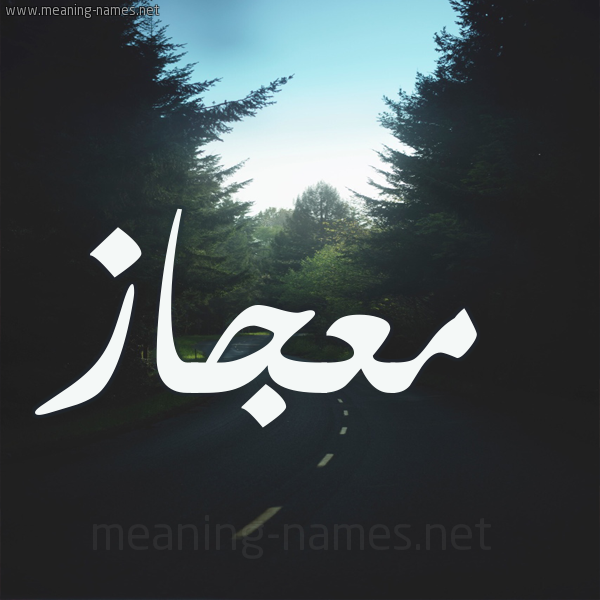 شكل 19 صوره طريق بين الشجر بخط رقعة صورة اسم معجاز M'jaz