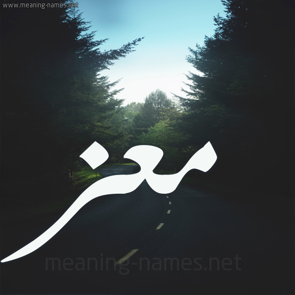 شكل 19 صوره طريق بين الشجر بخط رقعة صورة اسم معز Maz
