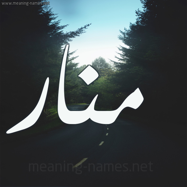 شكل 19 صوره طريق بين الشجر بخط رقعة صورة اسم منار Manar