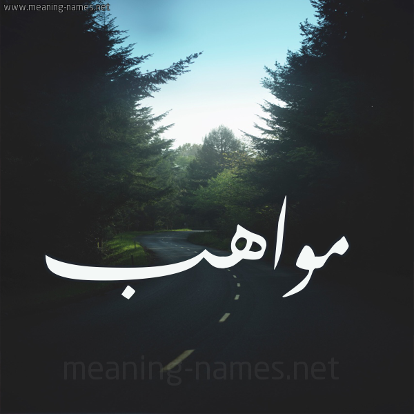 شكل 19 صوره طريق بين الشجر بخط رقعة صورة اسم مواهب Mwahb