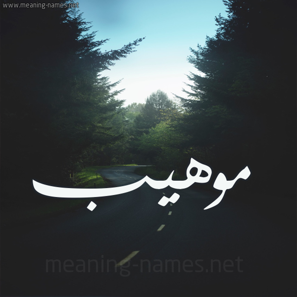 شكل 19 صوره طريق بين الشجر بخط رقعة صورة اسم موهيب Mohib