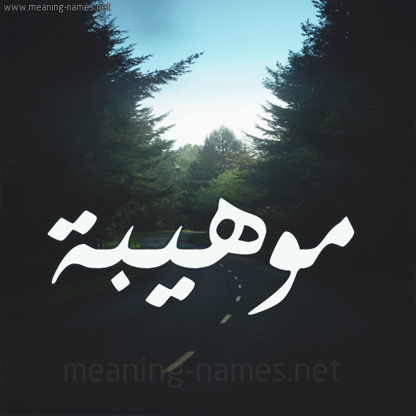 شكل 19 صوره طريق بين الشجر بخط رقعة صورة اسم موهيبة Mouhiba