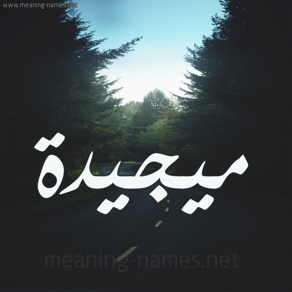 شكل 19 صوره طريق بين الشجر بخط رقعة صورة اسم ميجيدة Majeedah