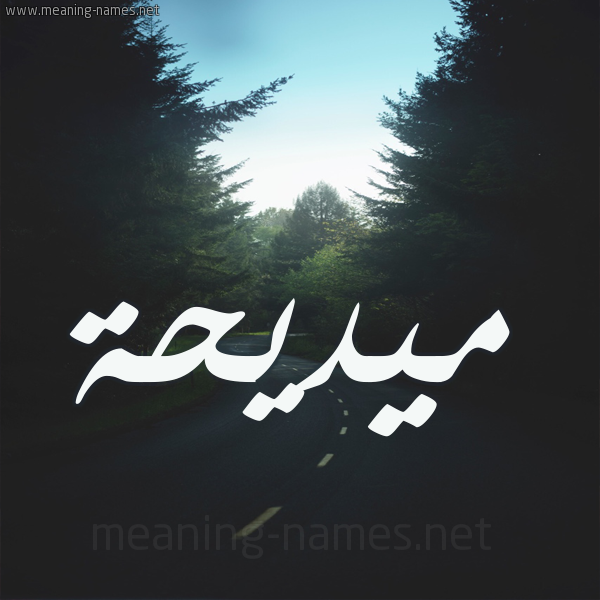 شكل 19 صوره طريق بين الشجر بخط رقعة صورة اسم ميديحة Madiha