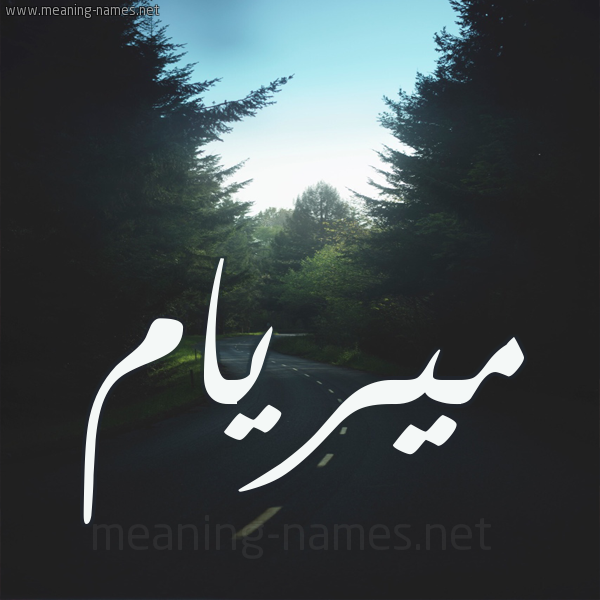 شكل 19 صوره طريق بين الشجر بخط رقعة صورة اسم ميريام miram