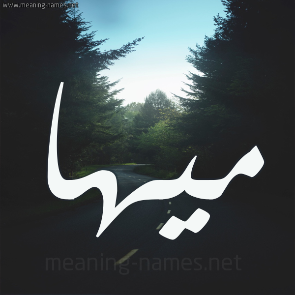 شكل 19 صوره طريق بين الشجر بخط رقعة صورة اسم ميها Maha