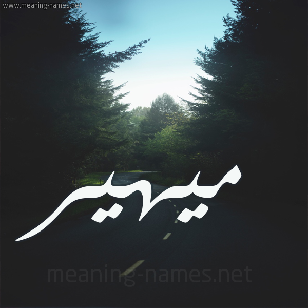 شكل 19 صوره طريق بين الشجر بخط رقعة صورة اسم ميهير miheer