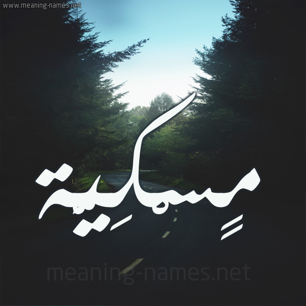 شكل 19 صوره طريق بين الشجر بخط رقعة صورة اسم مٍسْكِيَّة MENSKEIAH شكل 19 صوره طريق بين الشجر بخط رقعة صورة اسم مٍسْكِيَّة MENSKEIAH