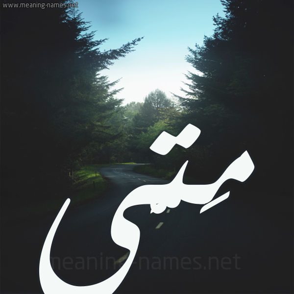 شكل 19 صوره طريق بين الشجر بخط رقعة صورة اسم مَتَّى MATAA شكل 19 صوره طريق بين الشجر بخط رقعة صورة اسم مَتَّى MATAA