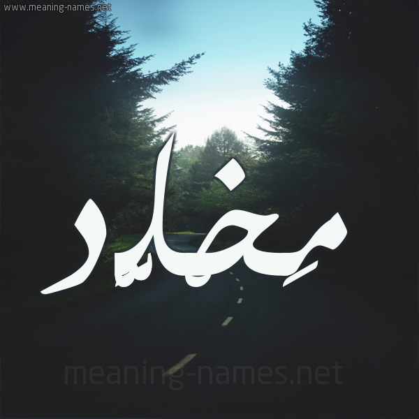 شكل 19 صوره طريق بين الشجر بخط رقعة صورة اسم مَخْلَّّد MAKHLAD شكل 19 صوره طريق بين الشجر بخط رقعة صورة اسم مَخْلَّّد MAKHLAD