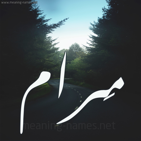 شكل 19 صوره طريق بين الشجر بخط رقعة صورة اسم مَرام MARAM