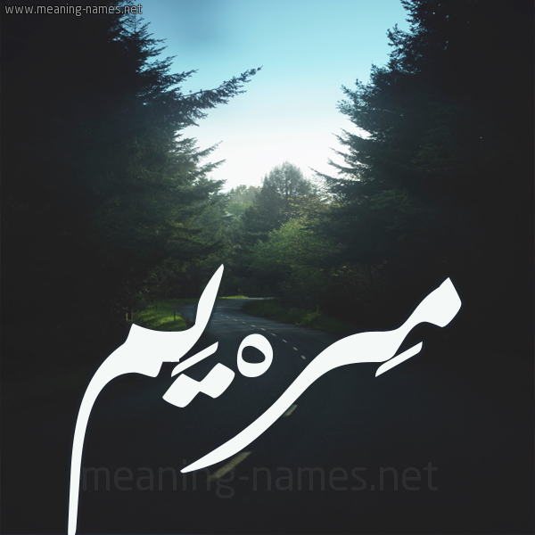 شكل 19 صوره طريق بين الشجر بخط رقعة صورة اسم مَرْيَم Mariam