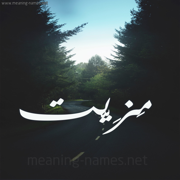 شكل 19 صوره طريق بين الشجر بخط رقعة صورة اسم مَزِيَّت MAZEIAT شكل 19 صوره طريق بين الشجر بخط رقعة صورة اسم مَزِيَّت MAZEIAT