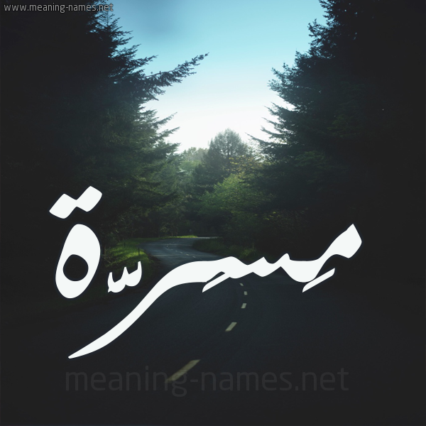 شكل 19 صوره طريق بين الشجر بخط رقعة صورة اسم مَسَرَّة MASARAH شكل 19 صوره طريق بين الشجر بخط رقعة صورة اسم مَسَرَّة MASARAH