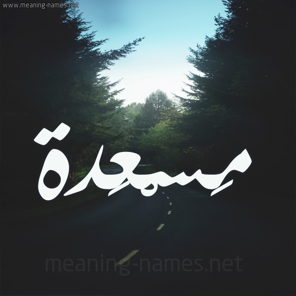 شكل 19 صوره طريق بين الشجر بخط رقعة صورة اسم مَسْعَدة MASAADH