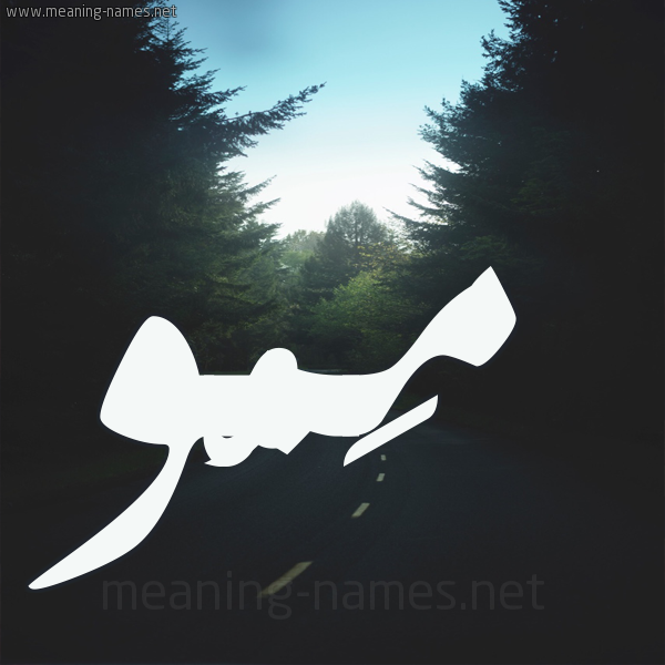شكل 19 صوره طريق بين الشجر بخط رقعة صورة اسم مَمُّو MAMOO شكل 19 صوره طريق بين الشجر بخط رقعة صورة اسم مَمُّو MAMOO