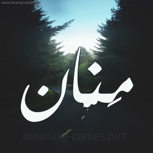 شكل 19 صوره طريق بين الشجر بخط رقعة صورة اسم مَنَّان MANAAN شكل 19 صوره طريق بين الشجر بخط رقعة صورة اسم مَنَّان MANAAN