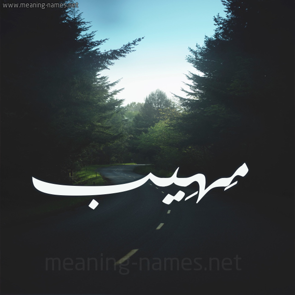 شكل 19 صوره طريق بين الشجر بخط رقعة صورة اسم مَهِيب MAHEIB