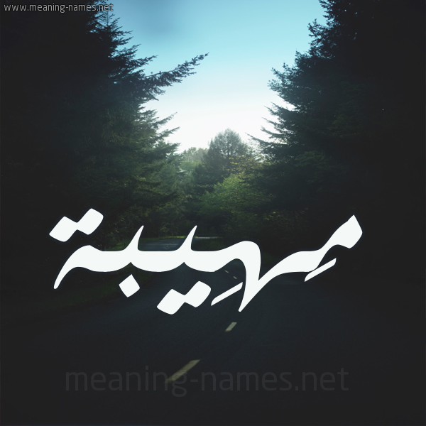 شكل 19 صوره طريق بين الشجر بخط رقعة صورة اسم مَهِيبة MAHEIBH