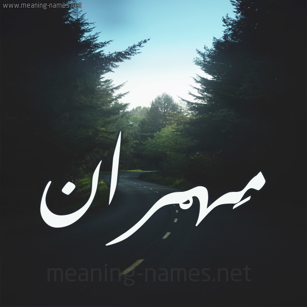 شكل 19 صوره طريق بين الشجر بخط رقعة صورة اسم مَهْران Mahran