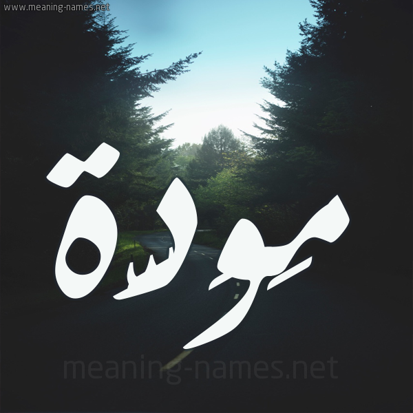 شكل 19 صوره طريق بين الشجر بخط رقعة صورة اسم مَوَدَّة MAOADAH شكل 19 صوره طريق بين الشجر بخط رقعة صورة اسم مَوَدَّة MAOADAH