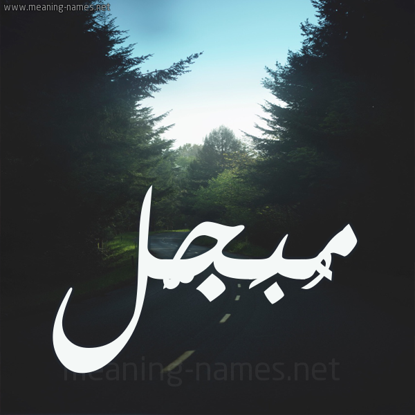 شكل 19 صوره طريق بين الشجر بخط رقعة صورة اسم مُبَجَّل MOBAGAL شكل 19 صوره طريق بين الشجر بخط رقعة صورة اسم مُبَجَّل MOBAGAL