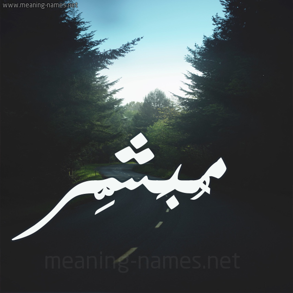 شكل 19 صوره طريق بين الشجر بخط رقعة صورة اسم مُبَشِّر MOBASHER شكل 19 صوره طريق بين الشجر بخط رقعة صورة اسم مُبَشِّر MOBASHER
