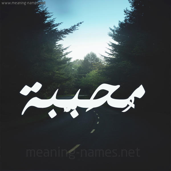شكل 19 صوره طريق بين الشجر بخط رقعة صورة اسم مُحَبَّبة MOHABABH