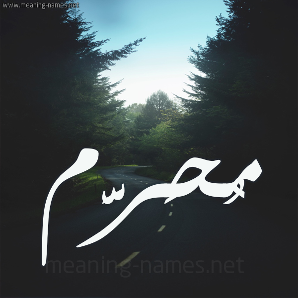 شكل 19 صوره طريق بين الشجر بخط رقعة صورة اسم مُحَرَّم MOHARAM شكل 19 صوره طريق بين الشجر بخط رقعة صورة اسم مُحَرَّم MOHARAM