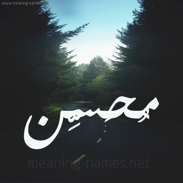 شكل 19 صوره طريق بين الشجر بخط رقعة صورة اسم مُحَسِّن MOHASEN شكل 19 صوره طريق بين الشجر بخط رقعة صورة اسم مُحَسِّن MOHASEN