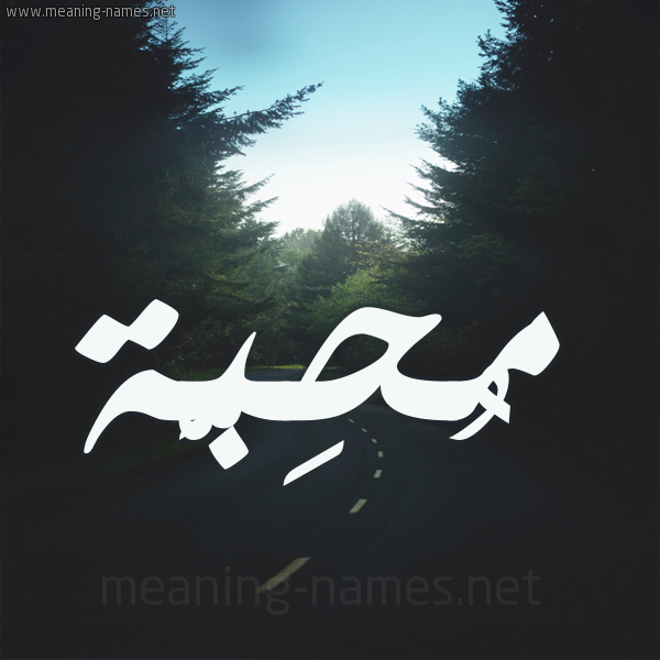 شكل 19 صوره طريق بين الشجر بخط رقعة صورة اسم مُحِبَّة MOHEBAH شكل 19 صوره طريق بين الشجر بخط رقعة صورة اسم مُحِبَّة MOHEBAH