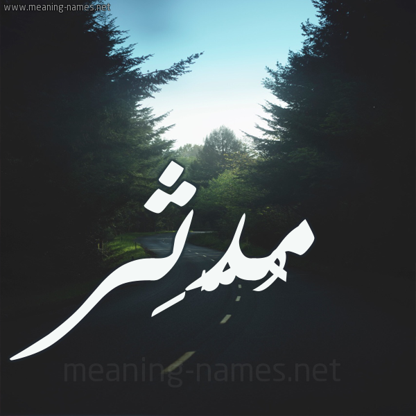 شكل 19 صوره طريق بين الشجر بخط رقعة صورة اسم مُدَّثِر MODATHER شكل 19 صوره طريق بين الشجر بخط رقعة صورة اسم مُدَّثِر MODATHER