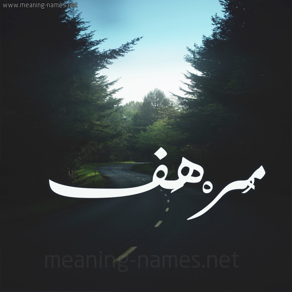 شكل 19 صوره طريق بين الشجر بخط رقعة صورة اسم مُرْهَف MORHAF