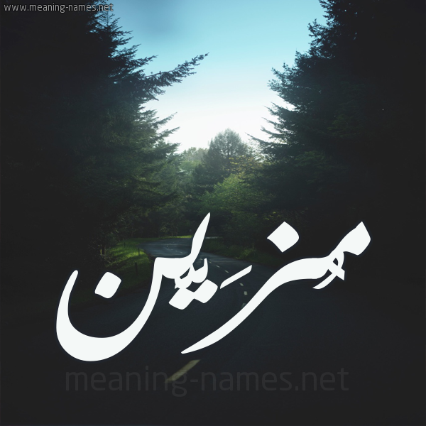 شكل 19 صوره طريق بين الشجر بخط رقعة صورة اسم مُزَيَّن MOZAIAN شكل 19 صوره طريق بين الشجر بخط رقعة صورة اسم مُزَيَّن MOZAIAN