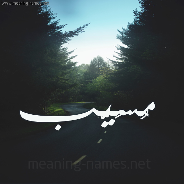 شكل 19 صوره طريق بين الشجر بخط رقعة صورة اسم مُسَيَّب MOSAIAB شكل 19 صوره طريق بين الشجر بخط رقعة صورة اسم مُسَيَّب MOSAIAB