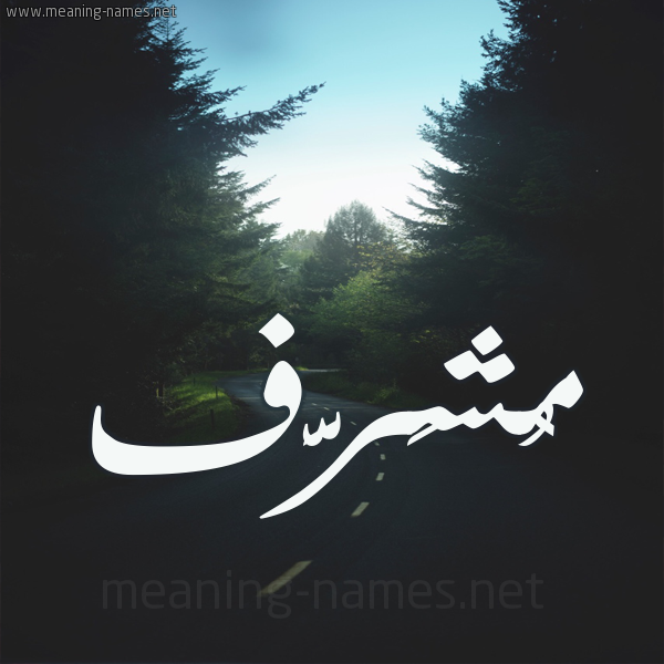 شكل 19 صوره طريق بين الشجر بخط رقعة صورة اسم مُشَرَّف MOSHARAF شكل 19 صوره طريق بين الشجر بخط رقعة صورة اسم مُشَرَّف MOSHARAF