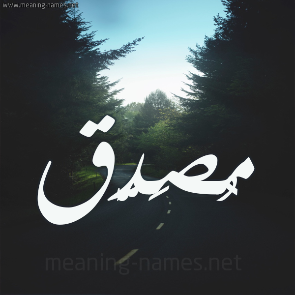 شكل 19 صوره طريق بين الشجر بخط رقعة صورة اسم مُصَدَّق MOSADAQ شكل 19 صوره طريق بين الشجر بخط رقعة صورة اسم مُصَدَّق MOSADAQ