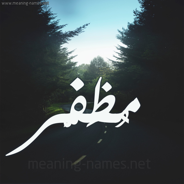 شكل 19 صوره طريق بين الشجر بخط رقعة صورة اسم مُظَفَّر MOZAFAR شكل 19 صوره طريق بين الشجر بخط رقعة صورة اسم مُظَفَّر MOZAFAR