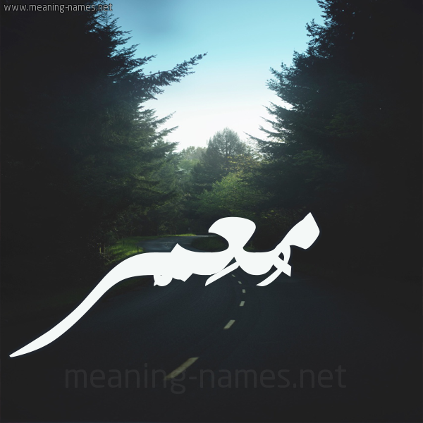 شكل 19 صوره طريق بين الشجر بخط رقعة صورة اسم مُعَمَّر Moamer شكل 19 صوره طريق بين الشجر بخط رقعة صورة اسم مُعَمَّر Moamer