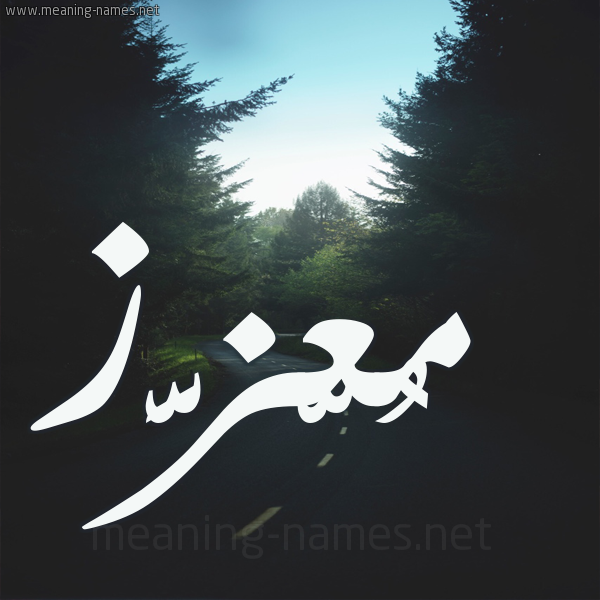 شكل 19 صوره طريق بين الشجر بخط رقعة صورة اسم مُعّزَّز MOAZAZ شكل 19 صوره طريق بين الشجر بخط رقعة صورة اسم مُعّزَّز MOAZAZ