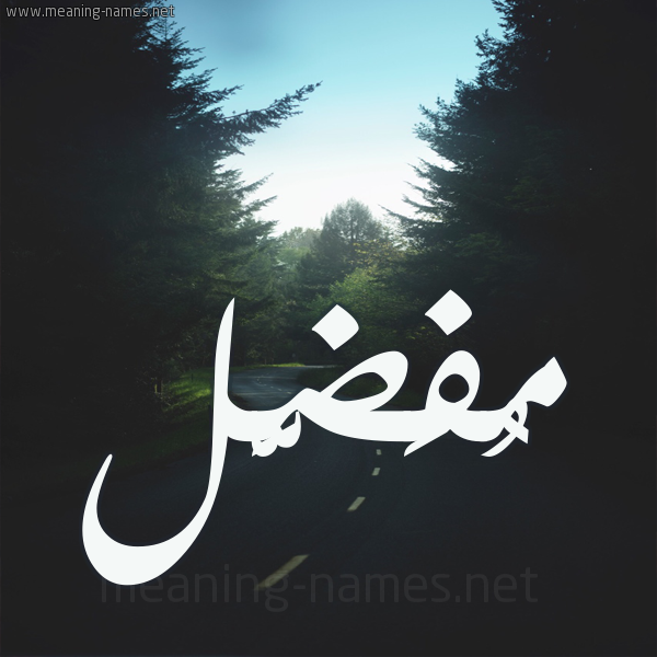 شكل 19 صوره طريق بين الشجر بخط رقعة صورة اسم مُفَضَّل MOFADAL شكل 19 صوره طريق بين الشجر بخط رقعة صورة اسم مُفَضَّل MOFADAL